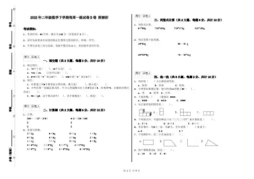 2022年二年级数学下学期每周一练试卷B卷 附解析