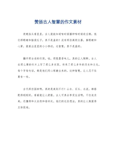 赞扬古人智慧的作文素材