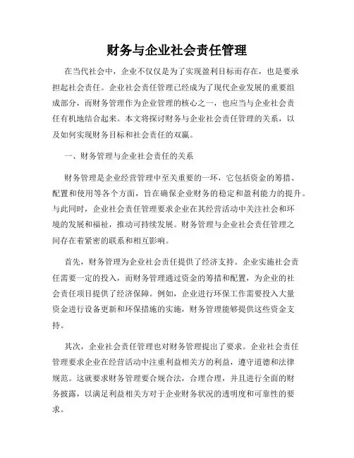 财务与企业社会责任管理