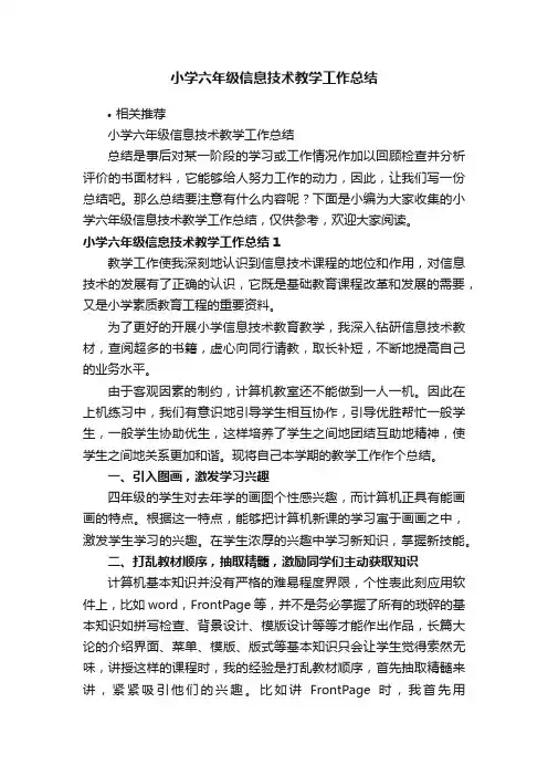 小学六年级信息技术教学工作总结