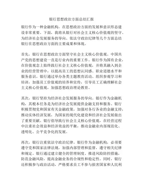 银行思想政治方面总结汇报
