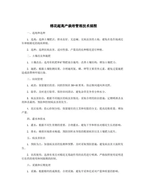 棉花超高产栽培管理技术规程