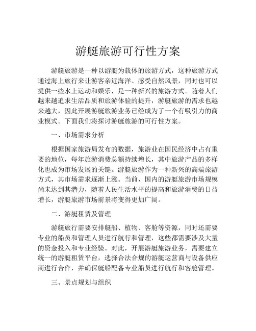 游艇旅游可行性方案