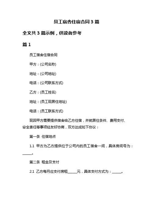 员工宿舍住宿合同3篇