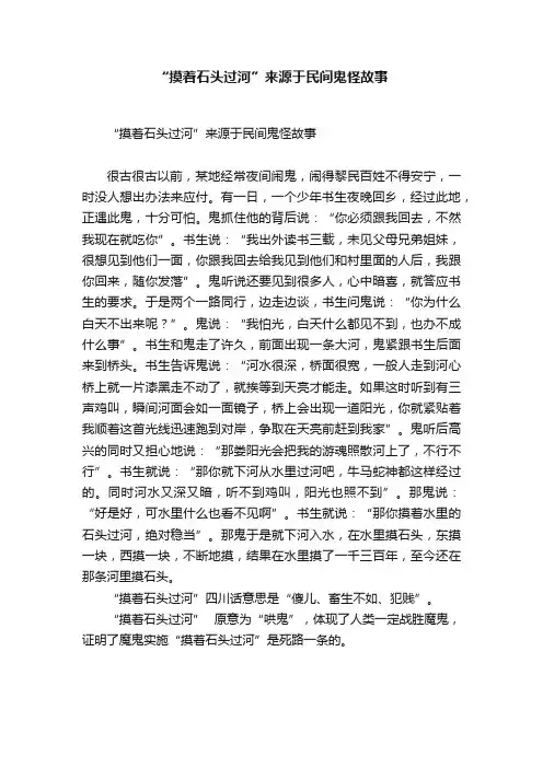 “摸着石头过河”来源于民间鬼怪故事