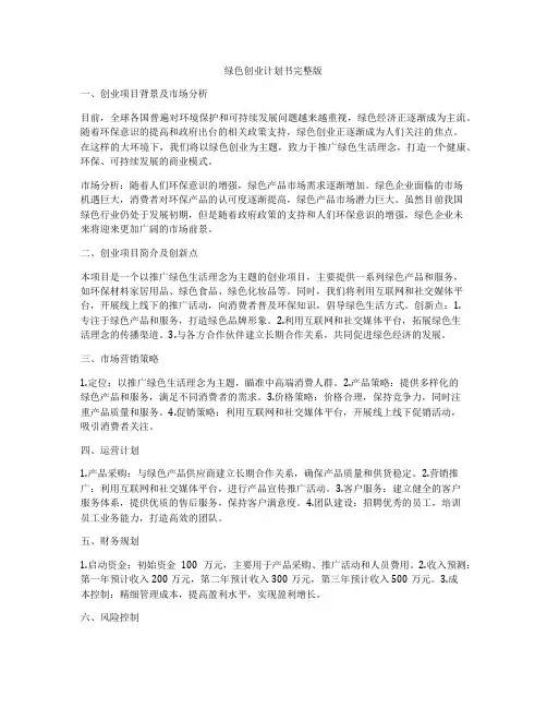绿色创业计划书完整版