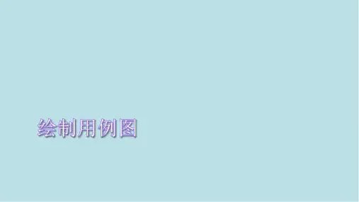 电子商务系统分析与设计0301-UML-用例图绘制
