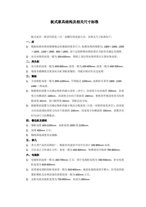 板式家具结构及相关尺寸标准