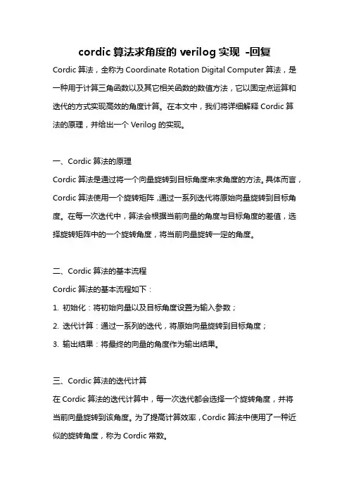 cordic算法求角度的verilog实现 -回复