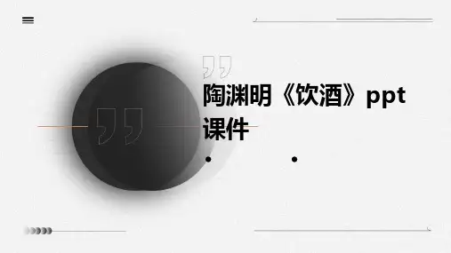 陶渊明《饮酒》ppt课件