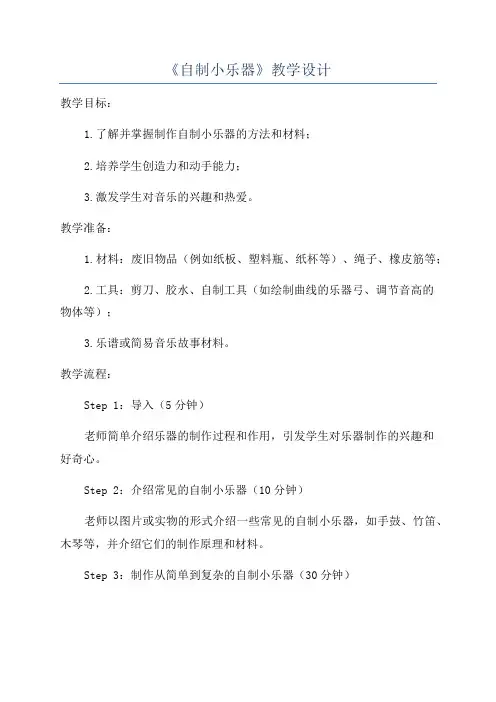 《自制小乐器》教学设计