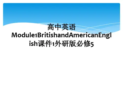 高中英语Module1BritishandAmericanEnglish课件1外研版必修5
