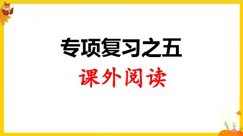 人教部编版一年级语文下册归类总复习之《课外阅读》课件