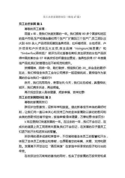 员工去世家属慰问信（精选17篇）