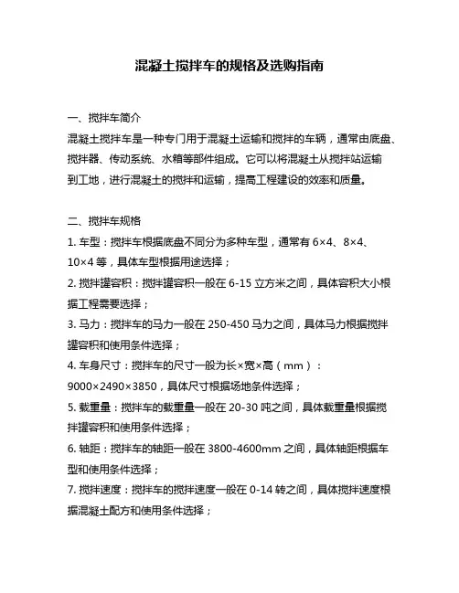 混凝土搅拌车的规格及选购指南
