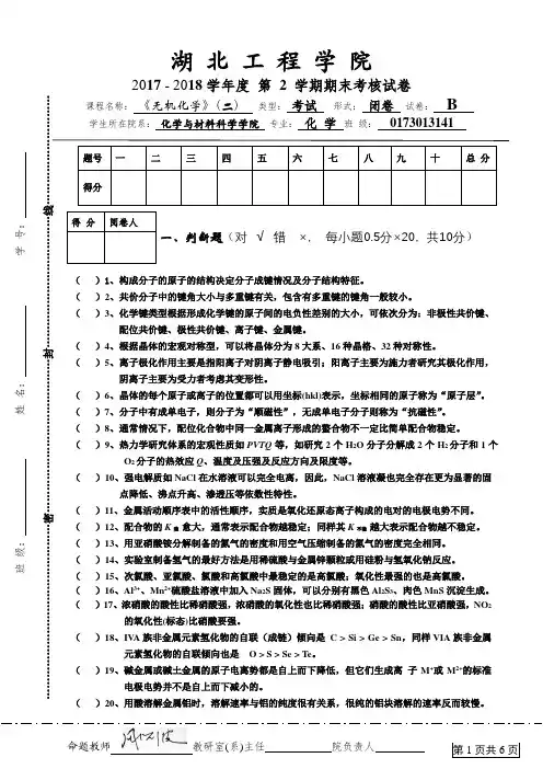 无机化学(期末考试试卷参考答案及评分标准