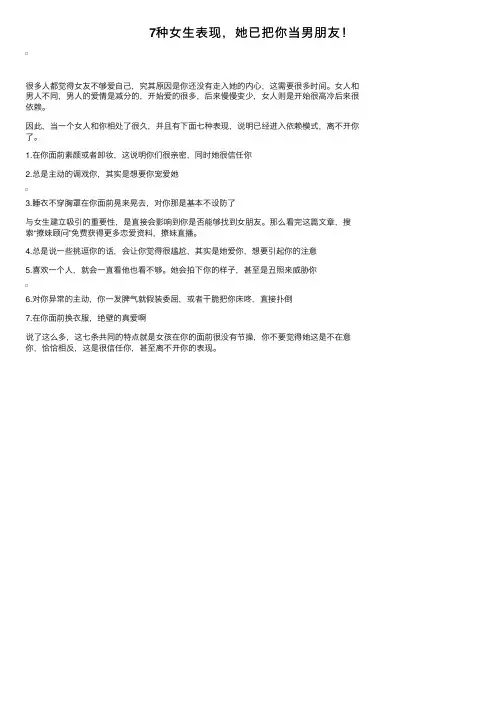 7种女生表现，她已把你当男朋友！