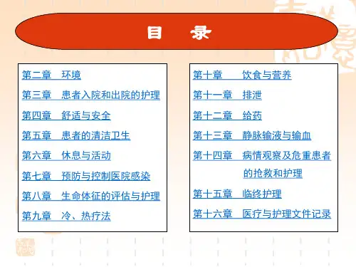 《基础护理学》第四版