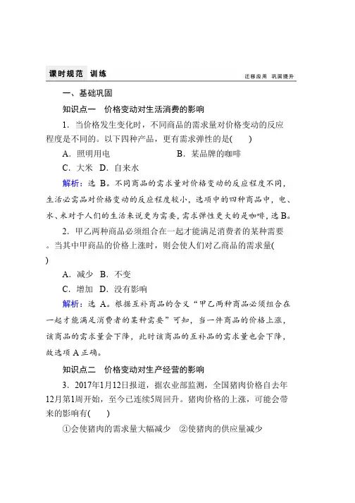 高中政治必修一课时规范训练2.2价格变动的影响 Word版含解析