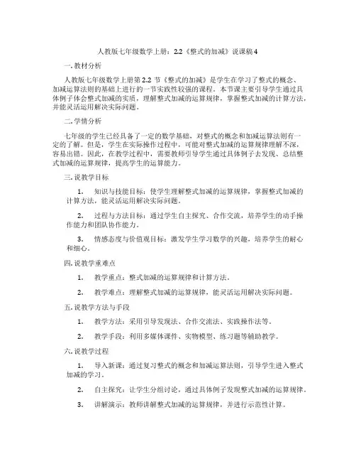 人教版七年级数学上册：2.2《整式的加减》说课稿4