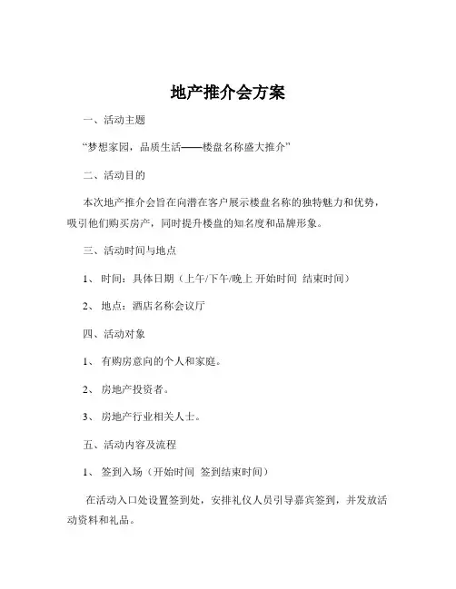 地产推介会方案