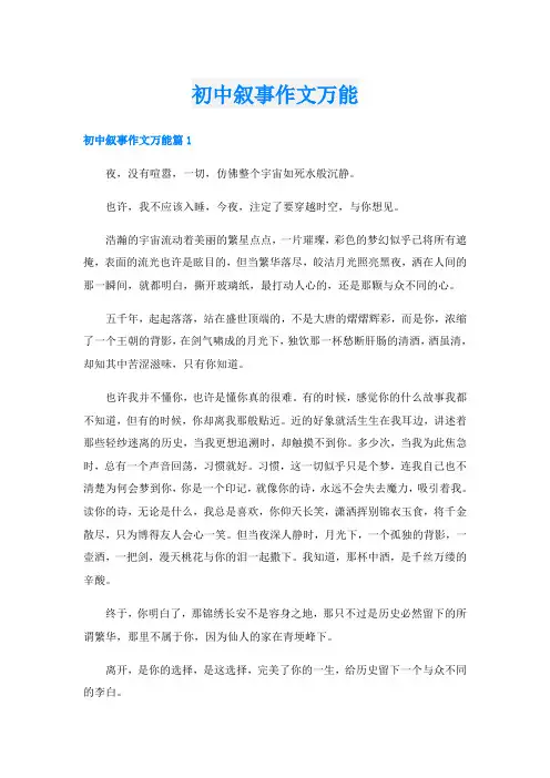 初中叙事作文万能