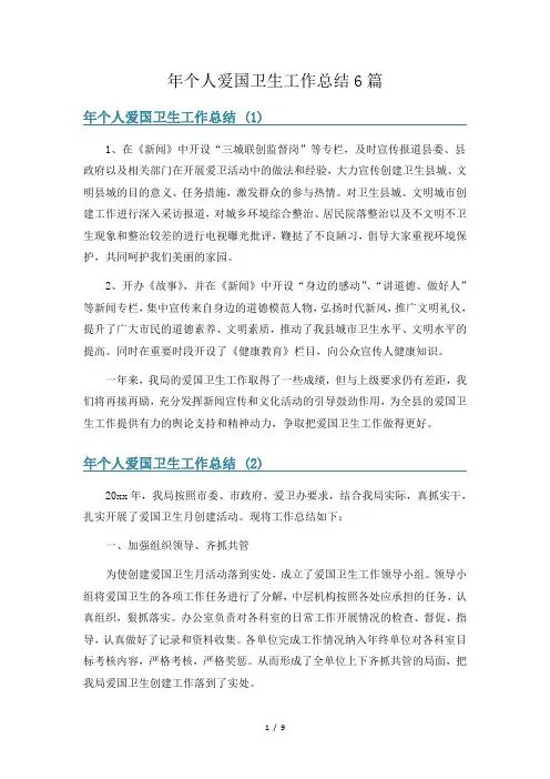 年个人爱国卫生工作总结6篇