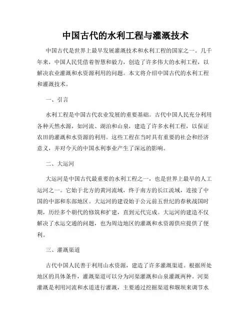 中国古代的水利工程与灌溉技术