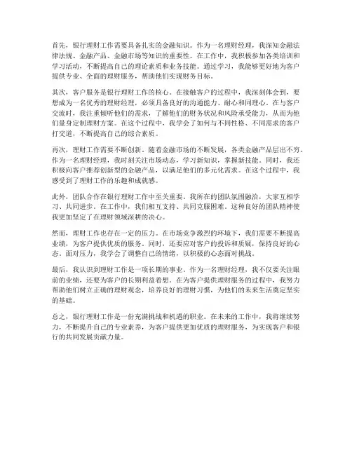 银行理财工作感想