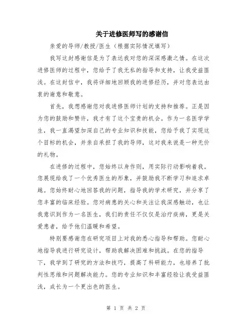 关于进修医师写的感谢信