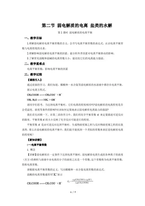 《弱电解质的电离 盐类的水解 第1课时》示范公开课教学设计【化学鲁科版(新课标)】