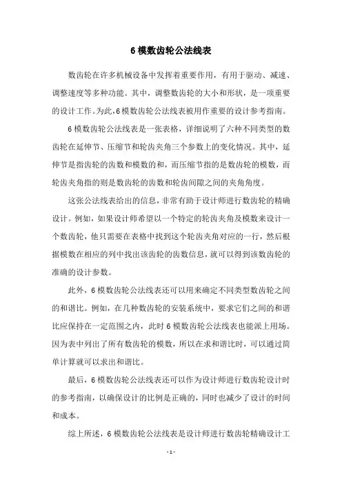 6模数齿轮公法线表