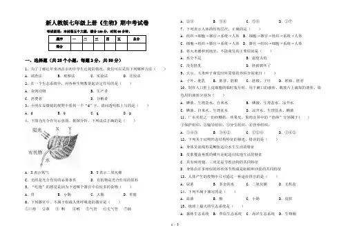 新人教版七年级上册《生物》期中考试卷