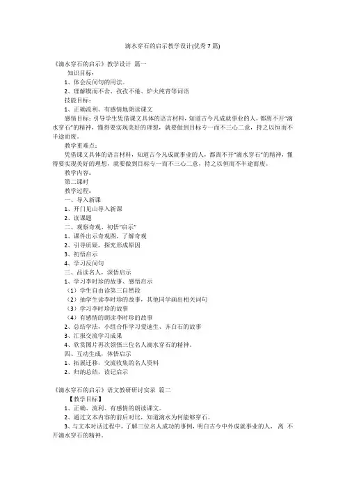 滴水穿石的启示教学设计(优秀7篇)