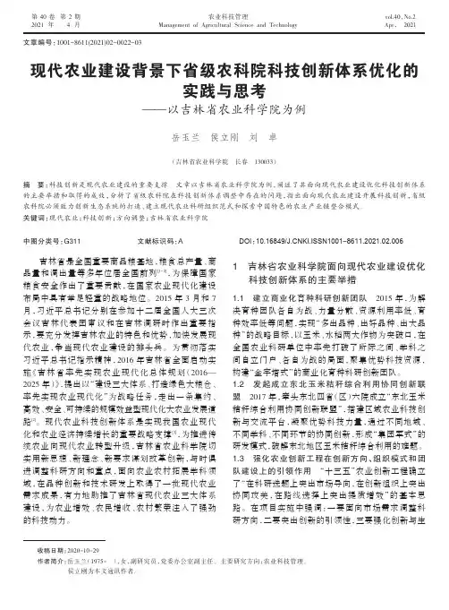现代农业建设背景下省级农科院科技创新体系优化的实践与思考——以吉林省农业科学院为例