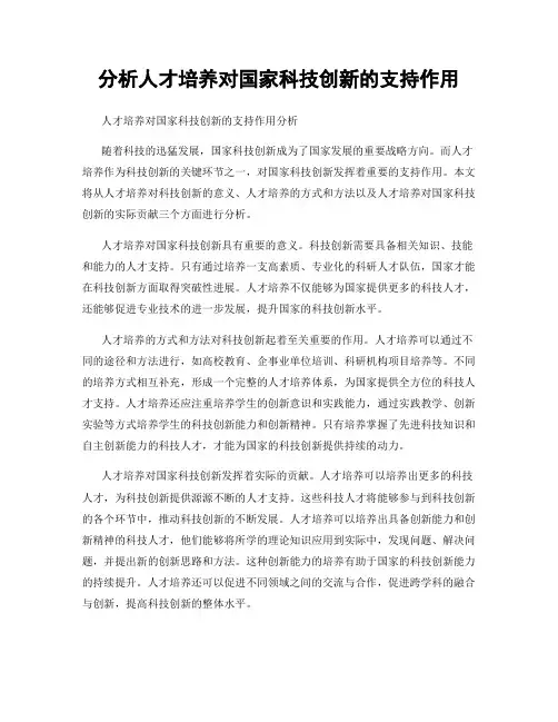 分析人才培养对国家科技创新的支持作用