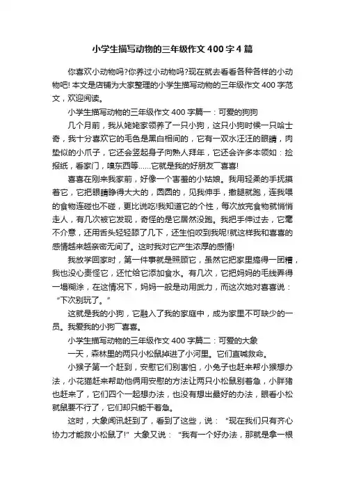 小学生描写动物的三年级作文400字4篇