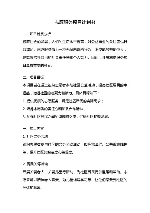 志愿服务项目计划书