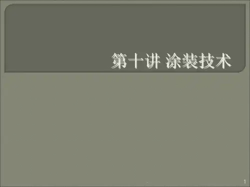 表面处理第十讲涂装技术ppt课件
