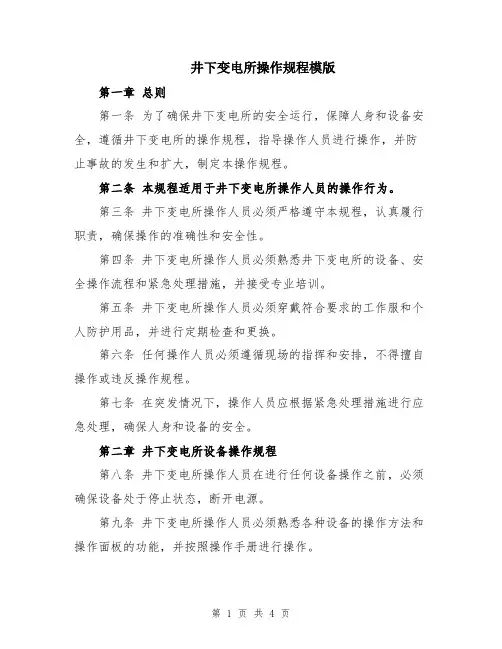 井下变电所操作规程模版