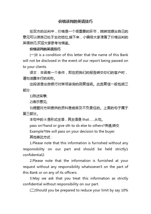 价格谈判的英语技巧