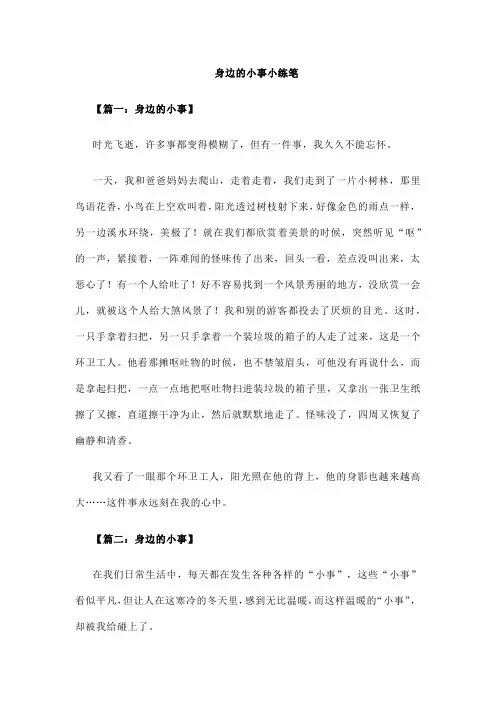 身边的小事小练笔