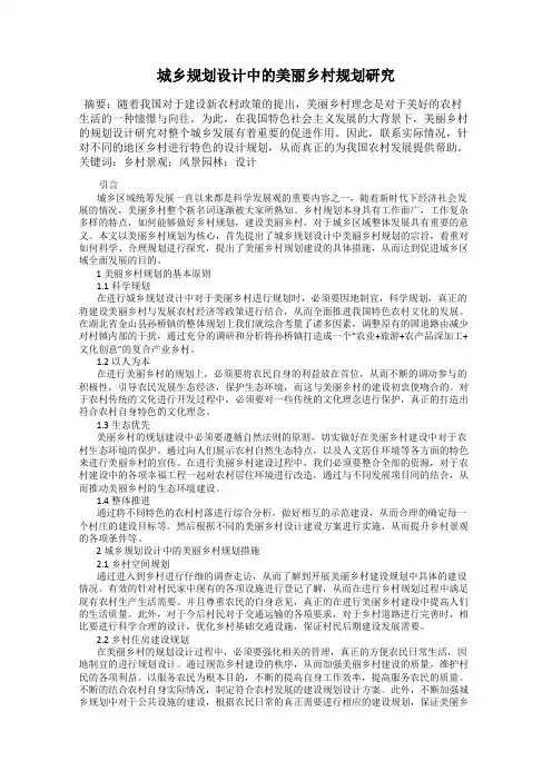 城乡规划设计中的美丽乡村规划研究