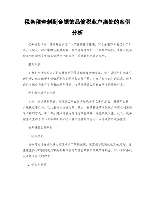 税务稽查刺到金银饰品偷税业户痛处的案例分析