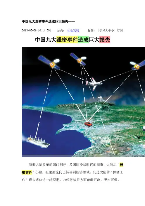 中国九大泄密事件造成巨大损失