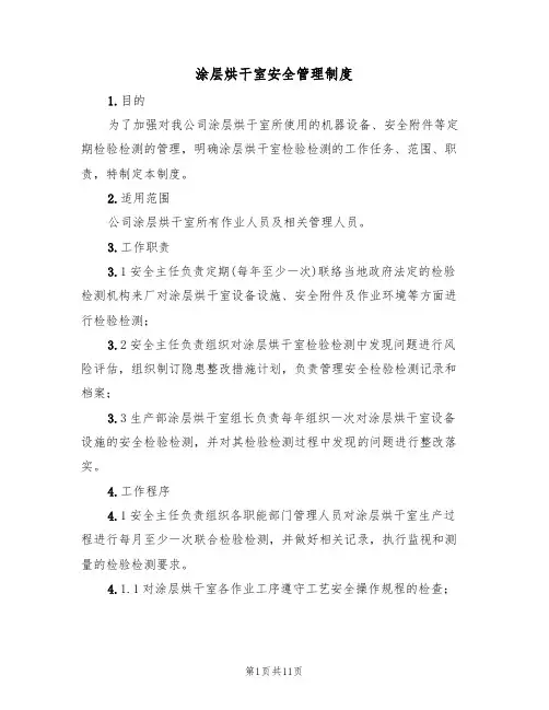 涂层烘干室安全管理制度（五篇）