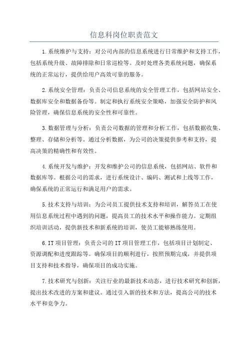 信息科岗位职责范文
