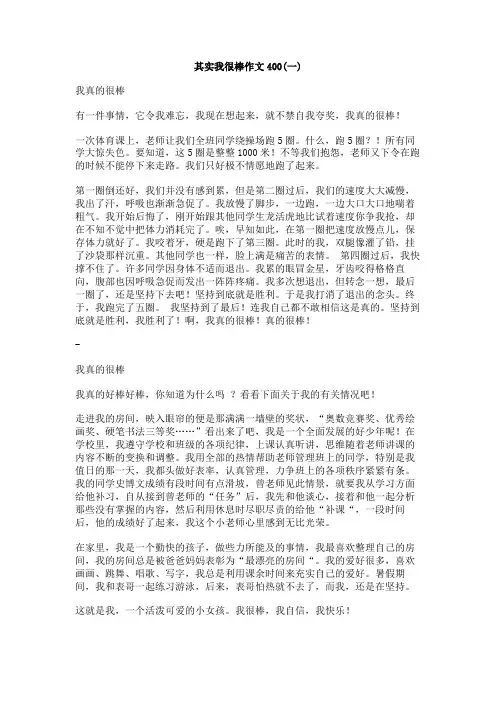 其实我很棒作文400