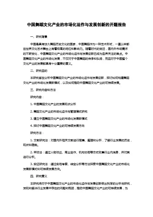 中国舞蹈文化产业的市场化运作与发展创新的开题报告