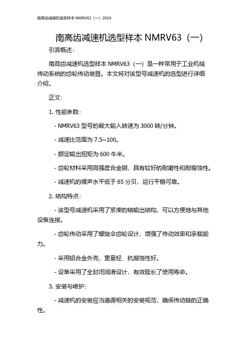 南高齿减速机选型样本NMRV63(一)2024